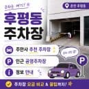 춘천 후평동 주차장 베스트 2 추천: 부림빌딩 당일권 심야권 vs 은하수거리 공영 주차장 요금 비교
