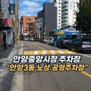 안양중앙시장 주차장 “안양3동 노상 공영주차장” 무료주차 요금 할인 꿀팁 +맛집