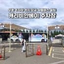 캐리비안베이 무료 주차장 위치 요금 셔틀버스 꿀팁 총정리