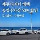 제주 다자녀 공영주차장 50% 할인｜주차요금 즉시감면 등록방법