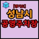 경기도 성남시 공영주차장 리스트 목록 현황 (주소, 대수, 요금, 시간 등)