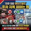 랜더스필드 주차 요금·할인·지하 P6 명당부터 선학역 탈출 꿀팁까지