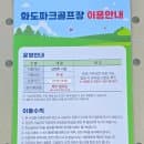 남양주 금남리 화도파크골프장 이용방법, 요금, 주차장 안내