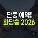 2026 화담숲 가을 단풍 예약방법 총정리! 모노레일 요금·예약 팁·입장료·주차 꿀팁