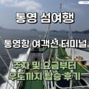 통영 우도여행 통영항 여객선 터미널 주차 및 요금, 탑승 후기