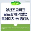 영천조교파크골프장 예약방법 홈페이지 요금 주차장 주말 할인 교통편 전화번호 휴장일 총정리