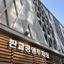 판교 공영주차장 주차요금 할인 전기차충전소 자전거주차장