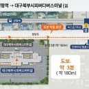 [2026] 대구북부시외버스터미널(북부정류장) 완벽...위치, 주요 노선, 주차장 요금 &amp; 대중교통 최단 동선