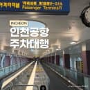인천공항 해외여행 발렛 동원주차대행 단기주차장 주차요금