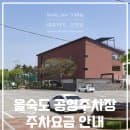 을숙도 공영주차장 주차방법 주차요금 알려드릴게요!