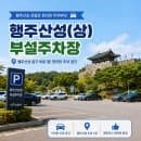 [일산/덕양 드라이브] 행주산성 주차 걱정 끝! 행주산성(상) 주차장 요금 정보와 무료 주차 대상은?
