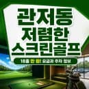 관저동 저렴한 스크린골프 18홀 만 원! 요금과 주차 정보