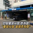 안양중앙시장 주차장 “중앙시장 공영주차장” (안양4동노외주차장) 무료주차 요금 할인 꿀팁 +맛집