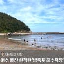 돌산 숨겨진 보물 같은 휴양지, '방죽포 해수욕장' 주차·평상요금·샤워장 등 부대시설·간조 시간까지