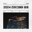 신라스테이 삼성 할인 주차요금 이벤트 공항이동시간 숙소후기