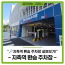🔎'지축역 환승 주차장' 살펴보기! (오픈 소식, 시설, 요금 이용안내)
