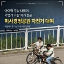 미사경정공원 자전거 대여 가격 주차요금 아이와 가볼만한곳