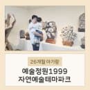 [26개월 아기랑] 예술정원1999 자연예술테마파크 포천 가볼만한 곳 다녀온 후기 주차 요금