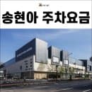 송현아 주차요금, 영업시간 현대프리미엄아울렛 송도점