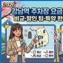 강남역 주차장 요금·무료주차·할인 총정리 (2026)