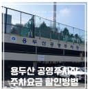 용두산 공영주차장 할인 주차 요금 정보 알려드릴게요!