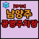 경기도 남양주시 공영주차장 리스트 목록 현황 (주소, 대수, 요금, 시간 등)