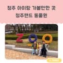 청주 아이와 가볼 만한 곳 청주랜드 청주 동물원 (입장요금, 주차, 지도)
