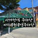 [리뷰] 사가정역주차장 까치공원공영주차장 후기 요금정보