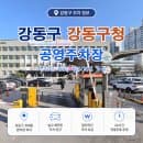 강동구청 주차장 이용 꿀팁! 요금, 운영 시간, 무료 주차 방법은?