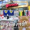 대구 대형 대구역 다이소 큰곳 주차장 주차 요금 영업시간 안내