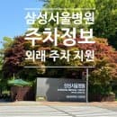 일원동 삼성서울병원 주차정보 외래 주차 지원 이용요금 안내