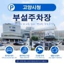 [고양시청 주차장] 요금 할인 조건부터 주말 무료 주차 팁까지 완벽 정리