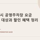 의왕시 공영주차장 요금 감면 대상과 할인 혜택 정리 한눈에 살펴보기