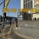 가락몰 가락시장 주차장 (지상/지하) 주차요금 완벽 정리