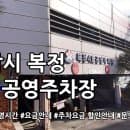복정 제4공영주차장 주차요금