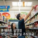 롯데마트 삼양점 영업시간 휴무일 주차요금