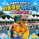 [여름방학갈만한곳]서울 도심 속 가성비 피서지! 서울중랑워터파크 위치 주차 요금 풀장 종류 총정리