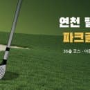 경기 연천 팰리스 파크골프장 이용안내｜요금·예약·주차 정리