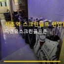 서초역 스크린골프 편안한 공간 지앤유스크린골프존 무료 주차 및 합리적 요금 안내