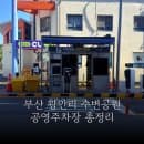 광안리 수변공원 공영주차장 추천 요금 및 총정리