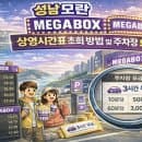 성남모란 메가박스 상영시간표 조회 방법 및 주차장 요금 (가는 길 모란역 니즈몰 주차 정보)