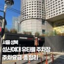 성신여대 유타몰 주차장 주차요금