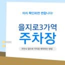 을지로3가역 주차장 | 올디스타코 방문 필수! 을지로3가역 주차장 요금 및 주차 꿀팁 (주만사)