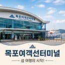 목포여객선 터미널 2026 여름 피서지 배편 시간표 요금 주차 꿀팁 총정리