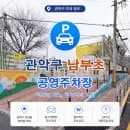 모르면 손해 보는 남부초 공영주차장 요금 50%~80% 감면 대상 확인하기