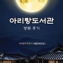 올해 주목해야 할 성북 문화 중심지📖🖼️🎨🎥 | 아리랑도서관 주차요금 이용시간 휴게실 자원봉사신청
