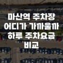 마산역 주차장 어디가 가까울까 하루 주차요금 비교
