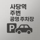 사당역 주변 공영 주차장 | 위치, 요금, 할인정보 총정리 2025