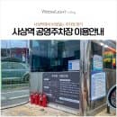 부산 사상역 앞 사상역 공영주차장, 주차요금은 얼마일까?