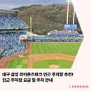 2026 프로야구 대구삼성라이온즈파크 인근 주차장 요금 및 주차 안내